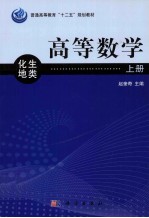 高等数学 上 化生地类