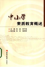 中小学素质教育概述