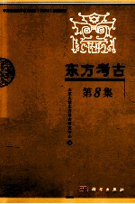 东方考古 第8集