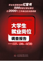 大学生就业岗位调查报告 工商、财会、金融卷