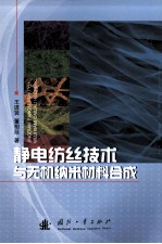 静电纺丝技术与无机纳米材料合成