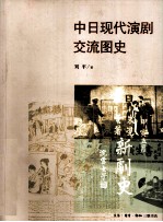 中日现代演剧交流图史