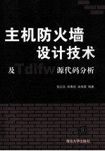 主机防火墙设计技术及Tdifw源代码分析