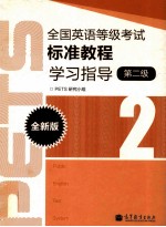 全国英语等级考试标准教程学习指导  全新版  第二级