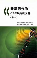 转基因作物OECD共识文件 卷1