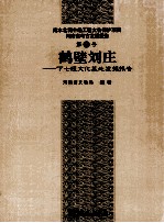 南水北调中线文物保护项目河南省考古发掘报告  鹤壁刘庄  下  七垣文化墓地发掘报告