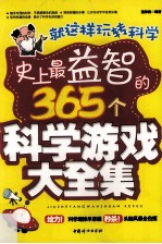 就这样玩转科学 史上最益智的365个科学游戏大全集