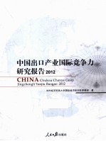 中国出口产业国际竞争力研究报告 2012