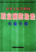 中华人民共和国 职业病防治法实施手册 中