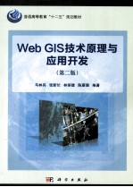 Web GIS技术原理与应用开发 第2版