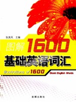 图解1600基础英语词汇