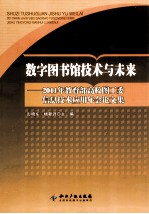 数字图书馆技术与未来 2011年教育部高校图工委信息技术应用年会论文集