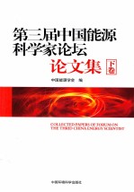 《第三届能源科学家论坛》论文集 下