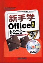 新手学Office2007办公三合一 超值版