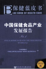 中国保健食品产业发展报告 No.1