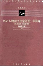 历史人物和文学家评价 书简卷 梅里美全集 66