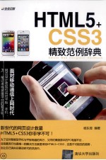 HTML5+CSS3精致范例辞典