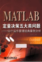 MATLAB定量决策五大类问题 50个运作管理经典案例分析