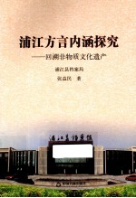 浦江方言内涵探究 回溯非物质文化遗产