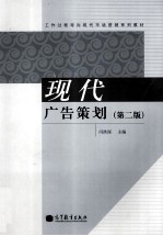 现代广告策划 第2版