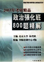 2003年考研精品政治强化班800题精解