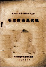 学习中共中央1号文件 毛主席语录选辑 1974