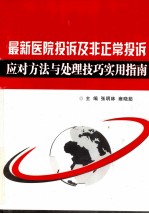 最新医院投诉及非正常投诉应对方法与处理技巧实用指南 上