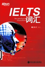 词以类记  IELTS词汇