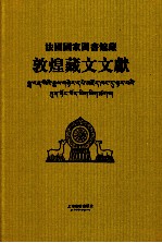 法国国家图书馆藏敦煌藏文文献 3