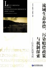 流域生态补偿、污染赔偿政策与机制探索 以东江流域为例