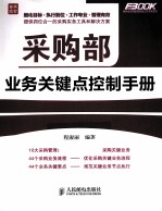 采购部业务关键点控制手册