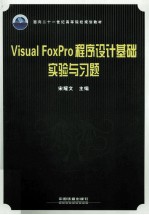 Visual FoxPro程序设计基础实验与习题