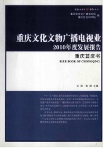 重庆文化文物广播电视业2012年度发展报告 重庆蓝皮书