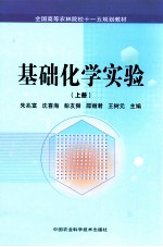 基础化学业实验 上