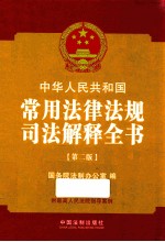 中华人民共和国常用法律法规司法解释全书 第2版