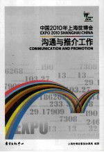 中国2010年上海世博会 沟通与推介工作