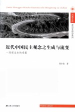 政治学前沿系列  凤凰文库  近代中国民主观念之生成与流变  一项观念史的考察