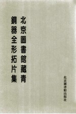 北京图书馆藏青铜器全形拓片集 第3册