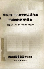 学习《关于正确处理人民内部矛盾的问题》的体会 根据上海人民广播电台广播讲座录音整理