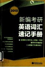 新编考研英语词汇速记手册