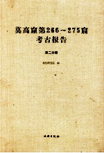 敦煌石窟全集  第1卷  敦煌莫高窟编  莫高窟第266、268、272、275窟