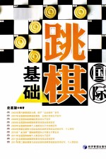 国际跳棋基础