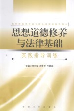 《思想道德修养与法律基础》实践指导训练