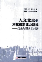 人文北京与文化创新能力建设 历史与现实的对话