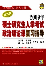 2009年硕士研究生入学考试政治理论课复习指导