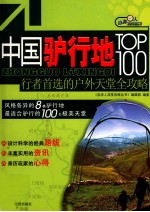 中国驴行地TOP100 行者首选的户外天堂全攻略