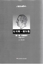 尼耳斯·玻尔集 早期著作 1905-1911