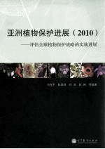 亚洲植物保护进展  评估全球植物保护战略的实施进展  2010