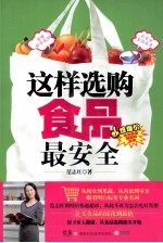 这样选购食品最安全