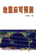 地震应可预测